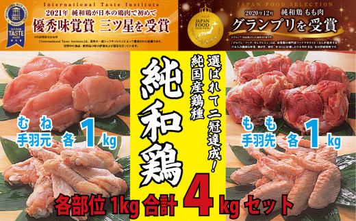 【選ばれて二冠達成！】「純和鶏」もも肉・むね肉・手羽先・手羽元　各1㎏　計4kg