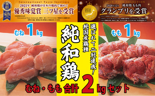 【選ばれて二冠達成！】「純和鶏」もも肉・むね肉　各1㎏　計2kg
