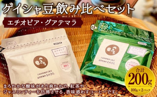 ゲイシャ豆 飲み比べ セット 100g×2種 計200g コーヒー豆 エチオピア グアテマラ 880537 - 福岡県遠賀町