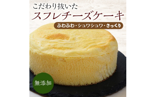 こだわり抜いた ふわふわ シュワシュワ さっくり 無添加 スフレチーズケーキ 兵庫県上郡町 ふるさと納税 ふるさとチョイス