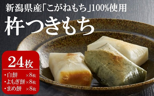 【12/9決済完了分まで年内発送】杵つきもち 24枚（白餅・よもぎ餅・まめ餅 各8枚） 切り餅 食べ比べ[Y0287] 474951 - 新潟県柏崎市