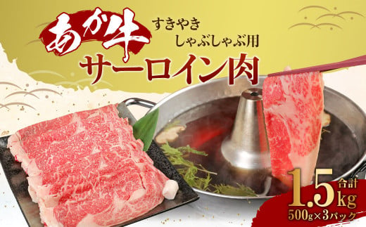 あか牛 すきやき しゃぶしゃぶ用 サーロイン肉 1.5kg（500ｇ×3）熊本産 329444 - 熊本県高森町