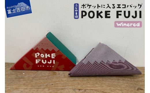 ポケットに入るエコバッグ POKEFUJI ふじやま織 Winered