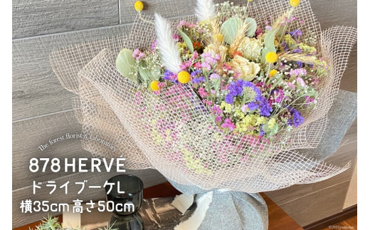 摘みたてお花」で作った ドライブーケ L【完成品】 花 おしゃれ 花束