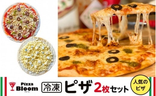 冷凍ピザ2枚セット ｂｌｏｏｍ人気のピザセット チーズたっぷり パリッともちっと手ごねクリスピータイプ 福岡県豊前市 ふるさと納税 ふるさとチョイス