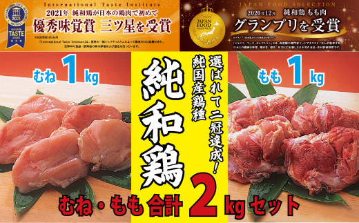 【選ばれて二冠達成！】「純和鶏」もも肉・むね肉　各1㎏　計2kg - 岩手県洋野町｜ふるさとチョイス - ふるさと納税サイト