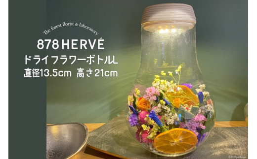 摘みたてお花」で作った ドライフラワーボトル L【完成品】 花