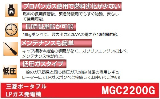 三菱ポータブルガス発電機 MGC2200G プロパンガス燃料