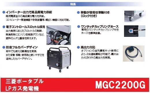 三菱ポータブルガス発電機 MGC2200G プロパンガス燃料