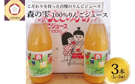 りんごジュース 無添加 100％ ストレート １L×3本 青森 須藤農園 森の雫