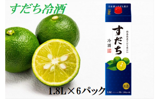 5852 0521 徳島県産すだち果汁使用 すだち冷酒 1 8l 6パックセット 徳島県佐那河内村 ふるさと納税 ふるさとチョイス