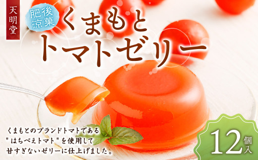 天明堂 肥後涼菓 くまもとトマトのゼリー 12個入 - 熊本県熊本市