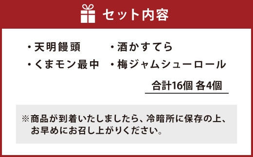 天明堂 復興熊本のお菓子詰合せボックス(4種 合計16個入)