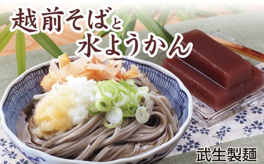 福井の名物詰合せ 武生製麺の越前そばと水ようかんセット