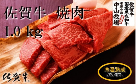 佐賀牛の1kgの焼肉セットです。