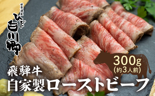 飛騨牛ローストビーフ 300g 自家製 肉 牛肉 国産牛 A5 等級 もも肉使用白川郷 ディナー オードブル パーティー 肉 お肉 牛肉 お取り寄せグルメ お取り寄せ グルメ ご飯のお供 ステーキ てんから S179 岐阜県白川村 ふるさと納税 ふるさとチョイス