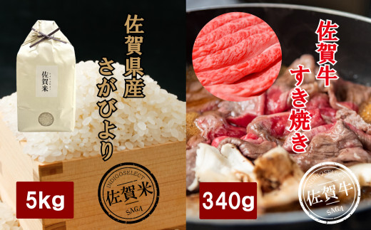 佐賀牛すき焼き肉(340g)と佐賀県産さがびより5kgセット