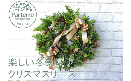 冬支度が楽しくなる♪　クリスマスリース(予約受付 12月17日までの申し込みで〜12月23日までにお届け致します。)