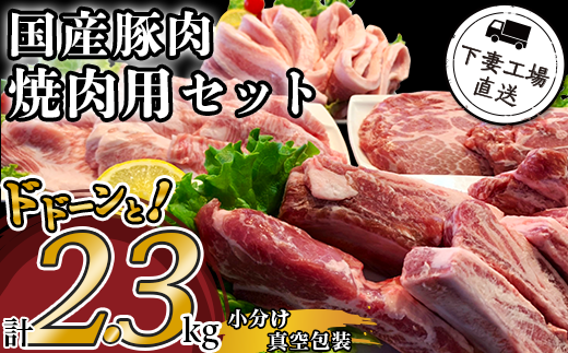 57-5国産豚肉焼肉用セット2.3kg（小分け真空包装）【下妻工場直送】