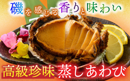 1390 美食 高級珍味 蒸しあわび 福井県福井市 ふるさと納税 ふるさとチョイス