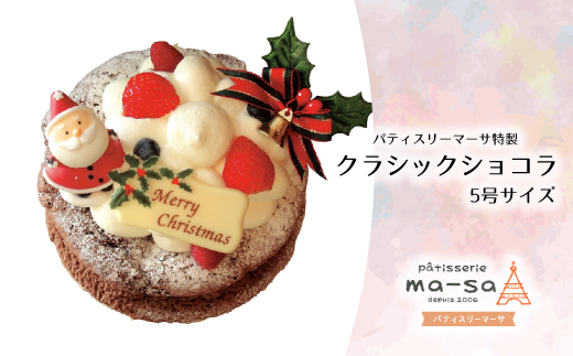 【クリスマスケーキ】クラシックショコラ 5号（数量限定・12/8締切・12/20頃発送・本州限定） 329905 - 千葉県松戸市