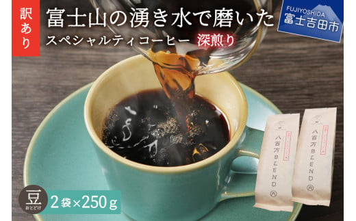 メール便発送【訳あり】深煎り富士山の湧き水で磨いた スペシャルティコーヒーセット 豆 500g