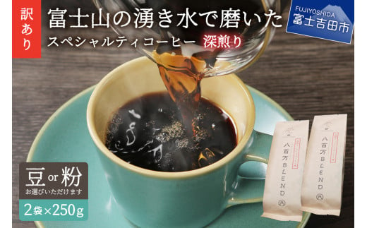 メール便発送【訳あり】深煎り富士山の湧き水で磨いた スペシャルティコーヒーセット 500g