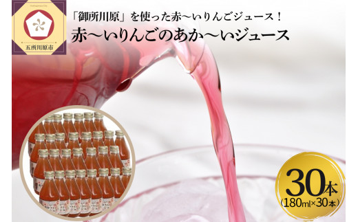 赤～いりんごのあか～いジュース180ml×30本
