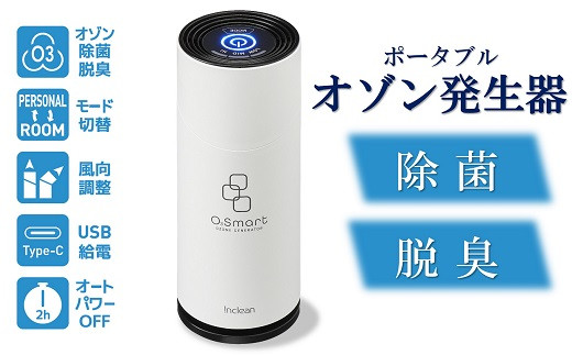 除菌・脱臭 ポータブルオゾン発生器 オースリースマート（ピュアホワイト）[ZL02201] 1197775 - 新潟県柏崎市