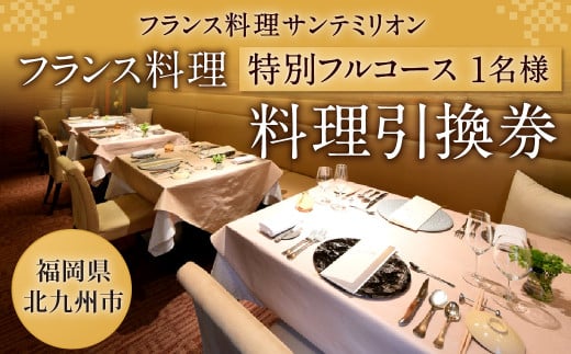 フランス料理 特別フルコース 料理引換券（1名様）コース料理 フレンチ【サンテミリオン】 275725 - 福岡県北九州市