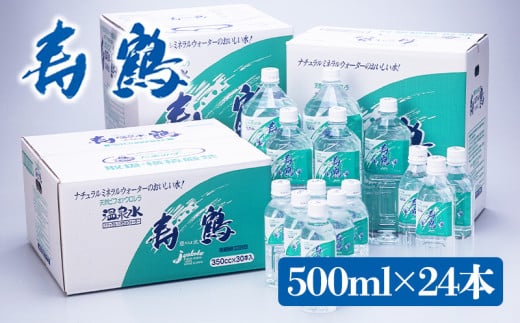 A1-1052／飲む温泉水 寿鶴　500ml×24本