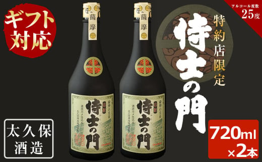 a8-040 【ギフト対応】幻の旧酎「侍士の門(さむらいのもん)」720ml×2本 計1,440ml 426892 - 鹿児島県志布志市
