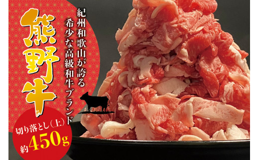 希少和牛 熊野牛切落し(上) 約450g ＜冷蔵＞  すき焼き しゃぶしゃぶ 牛肉 763032 - 和歌山県串本町