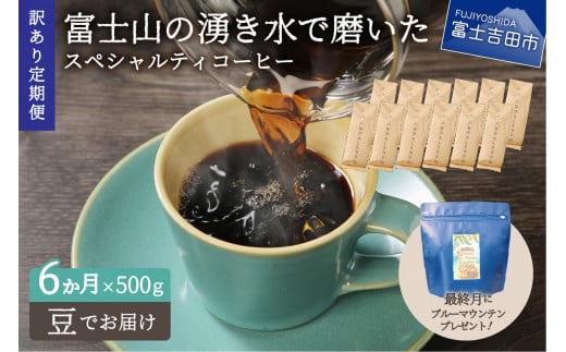 メール便発送[訳ありコーヒー定期便]富士山の湧き水で磨いた スペシャルティコーヒーセット 6ヶ月コース (豆500g) コーヒー 珈琲 ブレンド豆 珈琲 ブレンドコーヒー 富士吉田 山梨