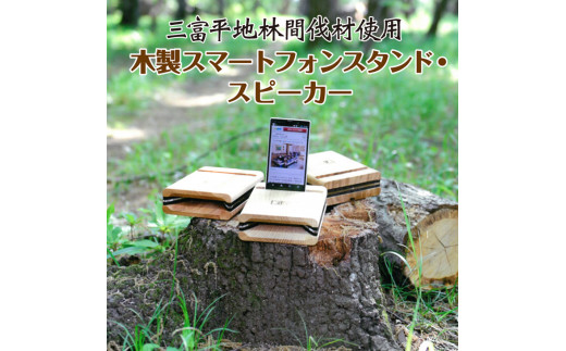 木製スマートフォンスタンド スピーカー 三富平地林間伐材使用 埼玉県三芳町 ふるさと納税 ふるさとチョイス
