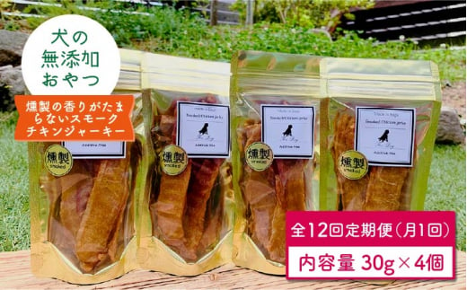 定期便12回 犬の無添加おやつ 燻製の香りがたまらないスモークチキンジャーキー わんこin食堂 Fcg035 佐賀県吉野ヶ里町 ふるさとチョイス ふるさと納税サイト