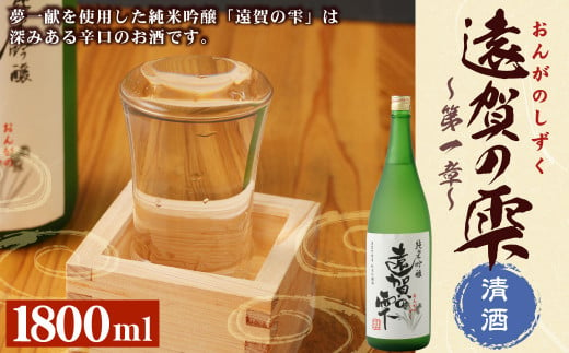 遠賀の雫 ～第一章～ 純米吟醸 1.8L 辛口 清酒