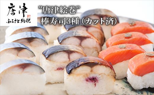 〆さば寿司 ・焼さば寿司 ・スモークサーモン寿司
3種の贅沢セット(カット済)