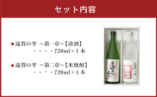 遠賀の雫セット 720mL×2本 純米吟醸 純米焼酎 お酒