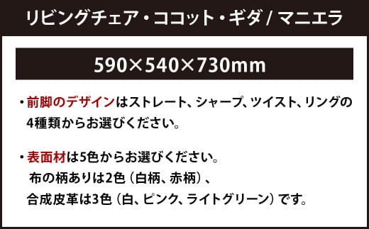 リビングチェア・ココット・ギダ/マニエラ 590×540×730mm (前脚4種×5色)から選べる