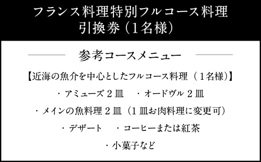 フランス料理 特別フルコース 料理引換券（1名様）コース料理 フレンチ