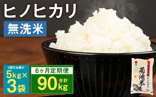 【定期便6ヶ月】熊本県菊池産 ヒノヒカリ 無洗米 計90kg（5kg×3袋×6回）精米 お米 白米 989849 - 熊本県菊池市