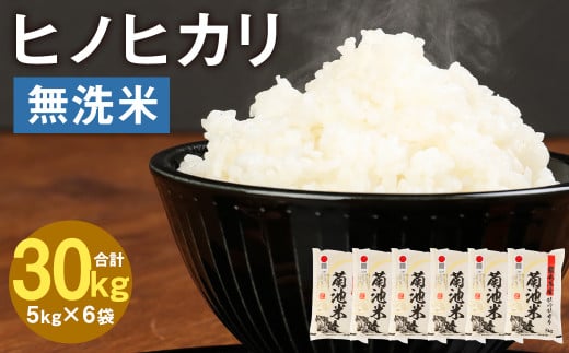 熊本県菊池産 ヒノヒカリ 無洗米 計30kg（5kg×6袋） 精米 お米 白米 1117239 - 熊本県菊池市