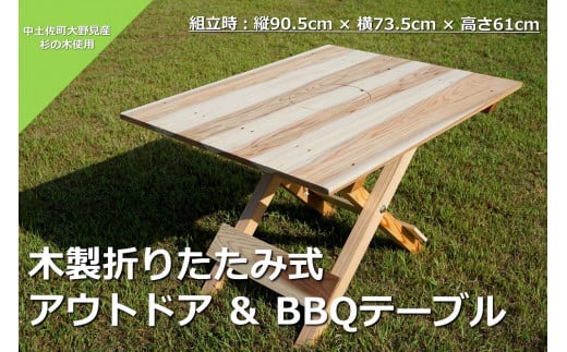 木製折りたたみ式アウトドア&BBQテーブル
