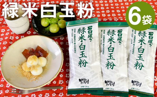 きくち村の 緑米白玉粉 計720g（120g×6袋）セット 自然栽培の緑米使用 989864 - 熊本県菊池市
