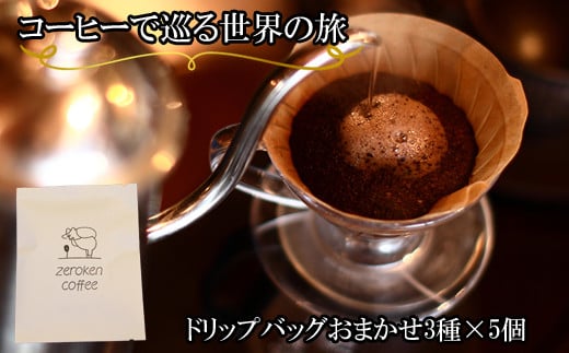 【ZR03】コーヒーで巡る世界の旅（ドリップバッグ） 405632 - 鳥取県南部町