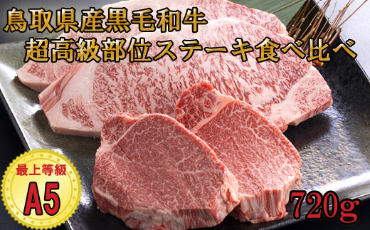 KA02：A5等級！鳥取和牛超高級部位ステーキ食べ比べセット