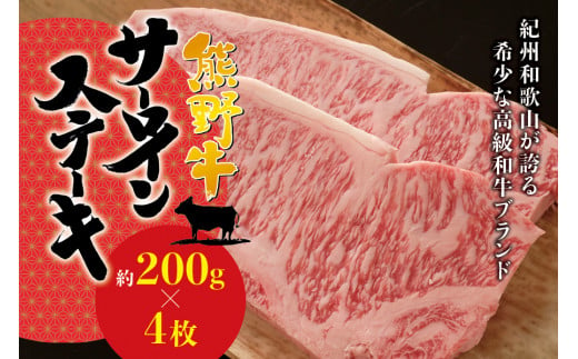 希少和牛 熊野牛サーロインステーキ 約200g×4枚 ＜冷蔵＞  ステーキ 焼肉 牛肉 763090 - 和歌山県串本町