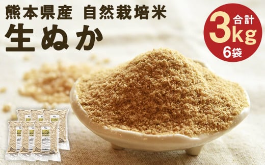 熊本県産 自然栽培米 きくち村の 生ぬか（米ぬか）計3kg（500g×6袋）セット