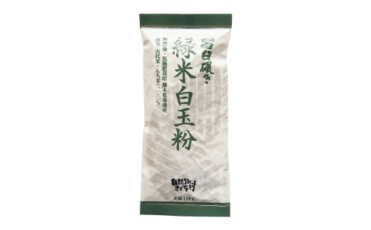 きくち村の 緑米白玉粉 計720g（120g×6袋）セット 自然栽培の緑米使用